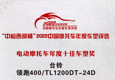 再獲殊榮！臺(tái)鈴領(lǐng)跑400獲“中檢西部杯”十佳車型獎(jiǎng)