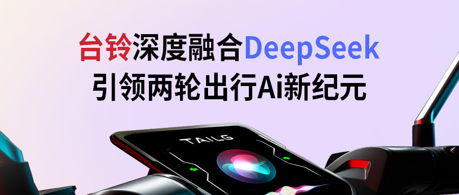 臺鈴攜手DeepSeek，引領(lǐng)兩輪出行AI新紀(jì)元