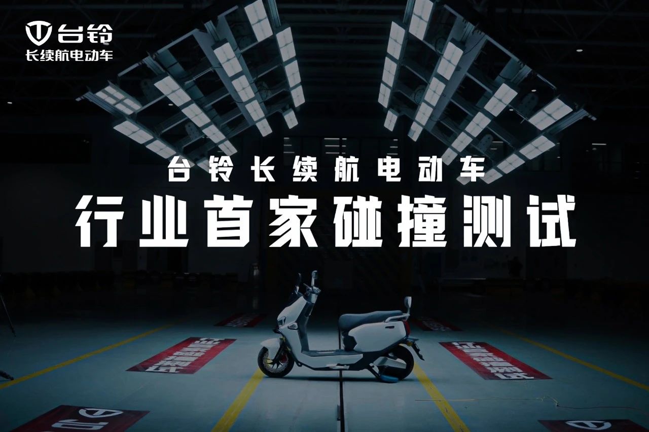 臺鈴長續(xù)航電動車